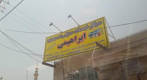 عکس خدمات صوتی تصویری احمد ابراهیمی