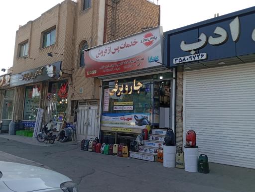 عکس سپاهان جارو اصفهان  غلامی