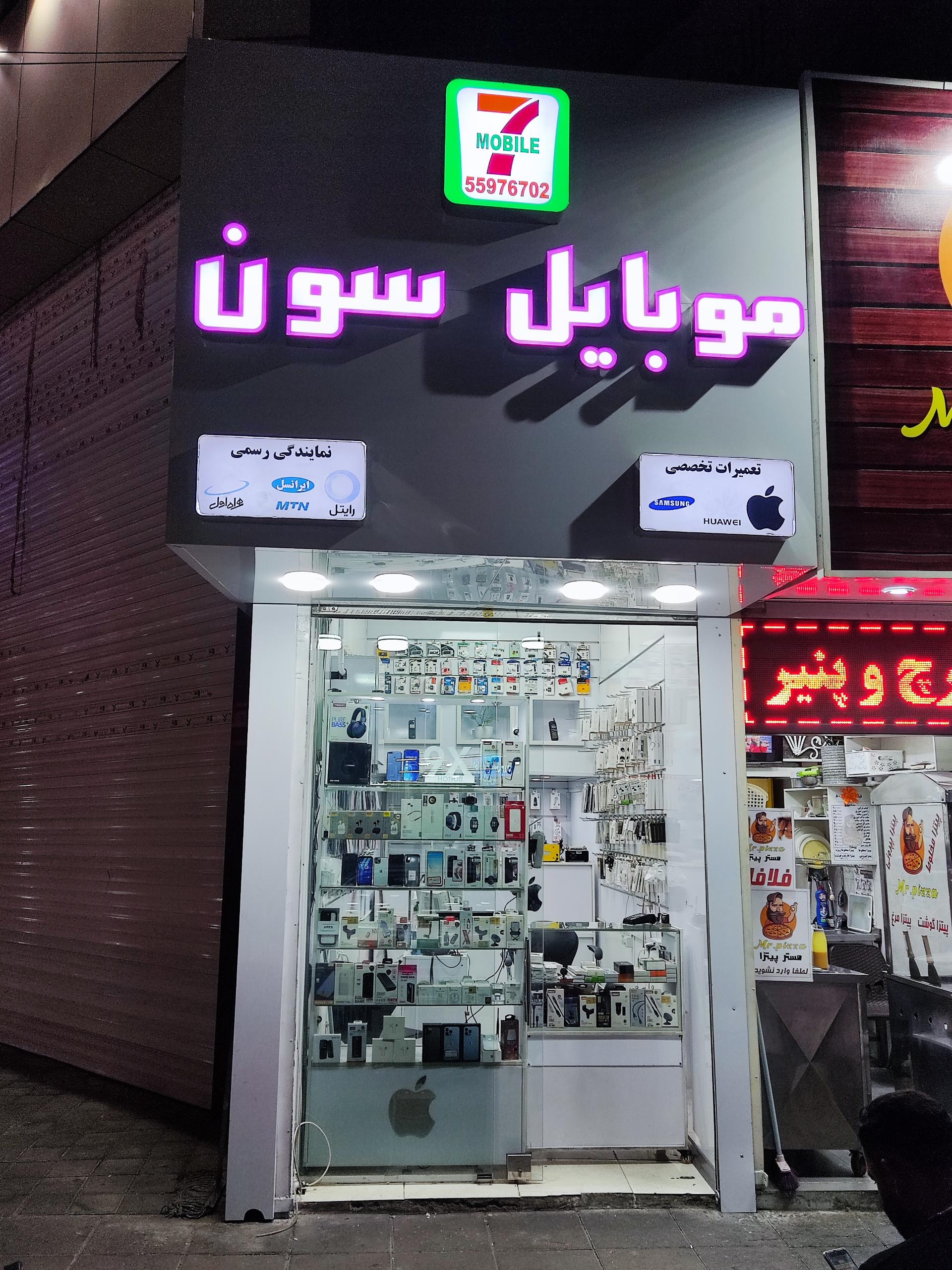 عکس فروشگاه موبایل سون
