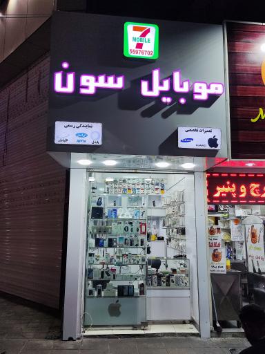 فروشگاه موبایل سون