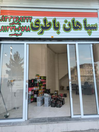 عکس باتری فروشی سپاهان