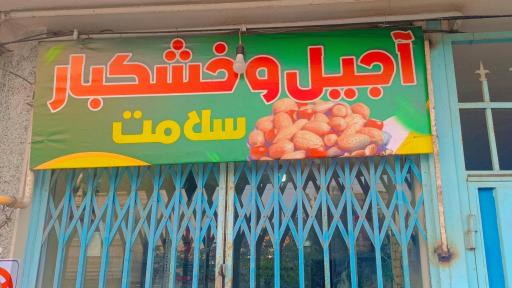 عکس آجیل فروشی سلامت