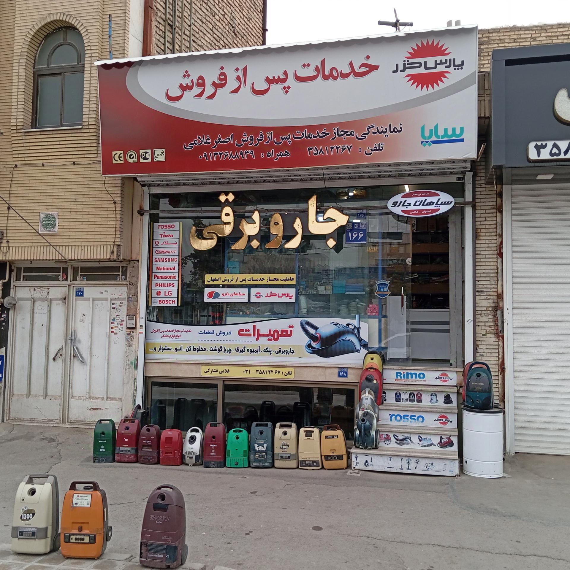 عکس سپاهان جارو اصفهان  غلامی