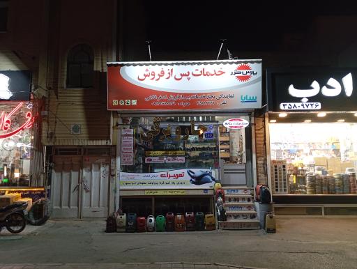 عکس سپاهان جارو اصفهان  غلامی