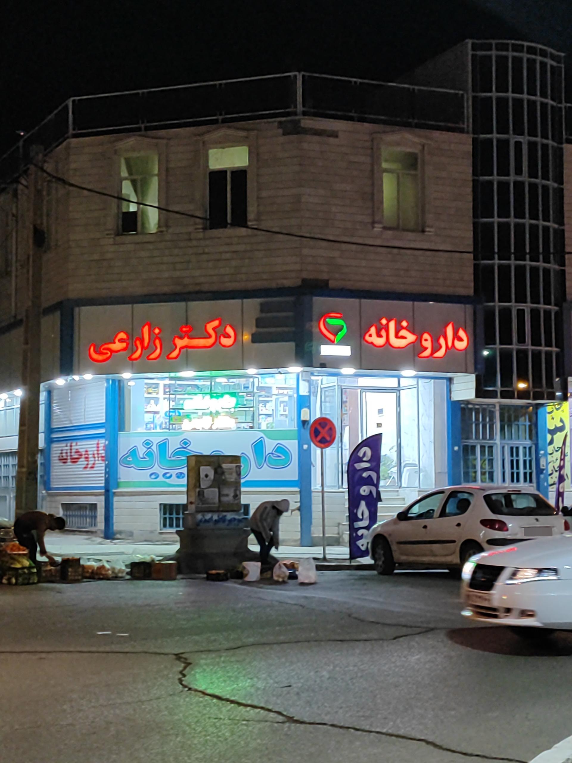 عکس داروخانه دکتر زارعی