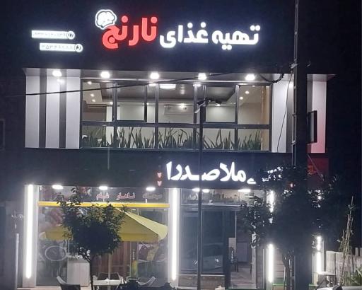 عکس تهیه غذای نارنج