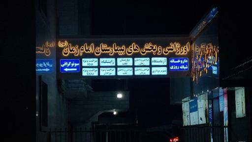 عکس بیمارستان امام زمان (عج)