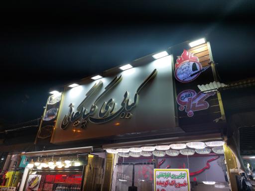 عکس کبابی گلپایگان 