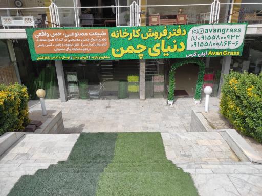 عکس دفتر فروش کارخانه دنیای چمن 