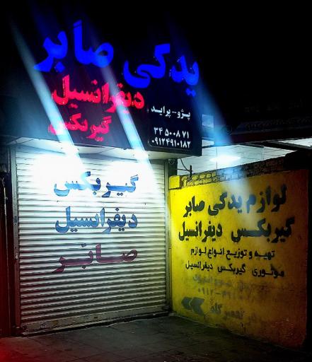 عکس استوک یدک صابر