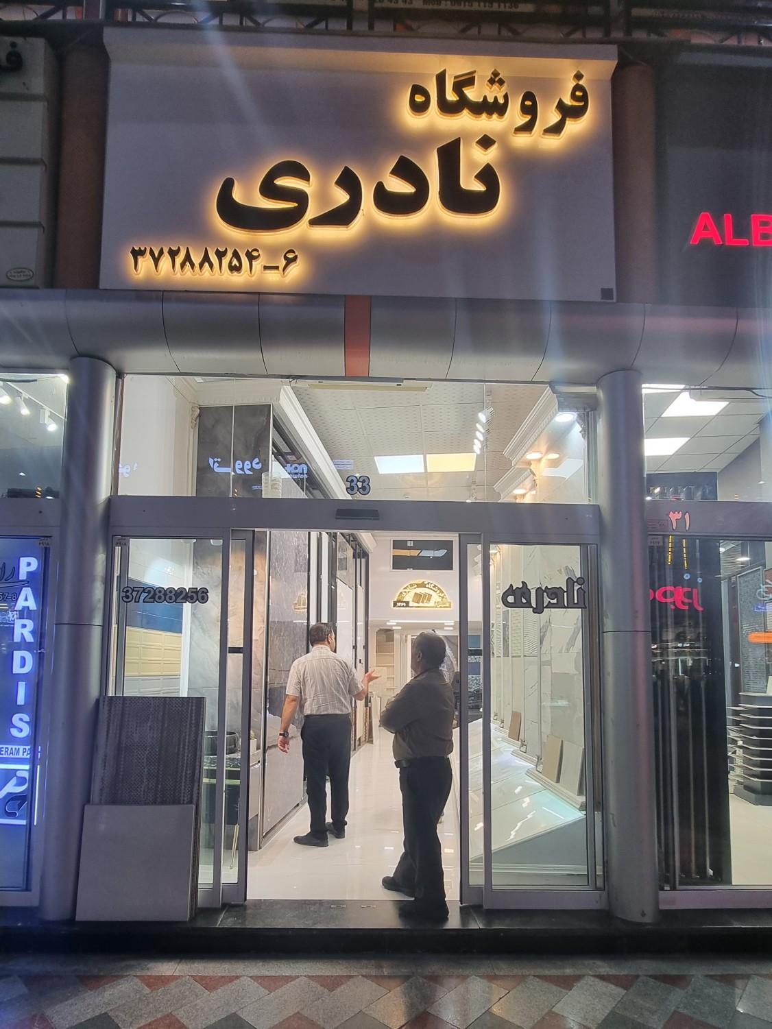 عکس فروشگاه کاشی نادری