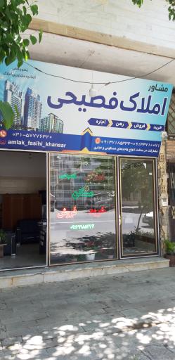 عکس املاک فصیحی