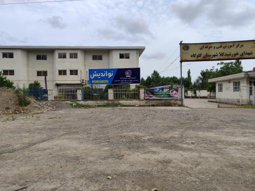 عکس مرکز آموزش فنی و حرفه ای شهدای خورشیدکلا شهرستان گلوگاه