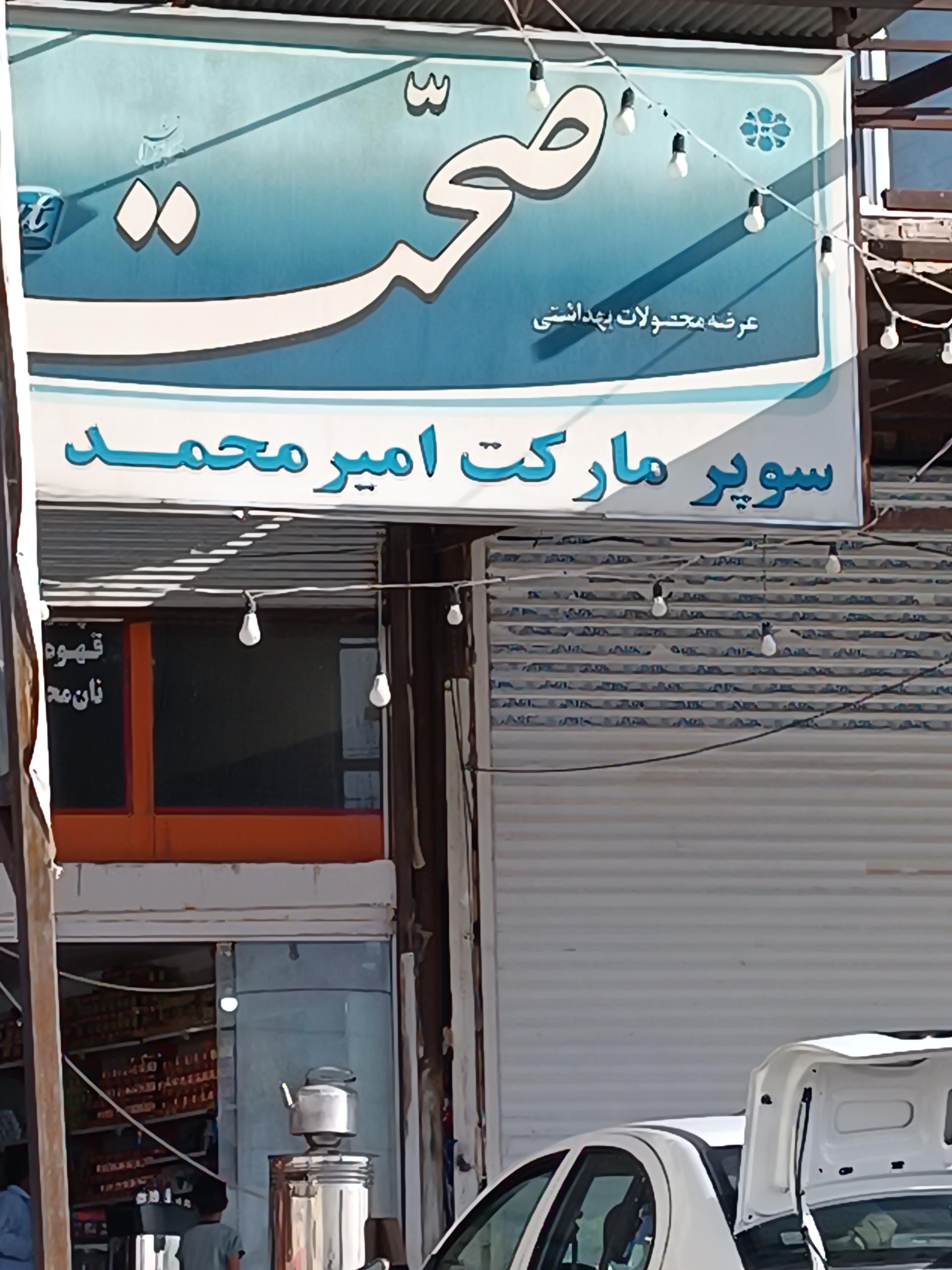 عکس سوپر مارکت امیرمحمد
