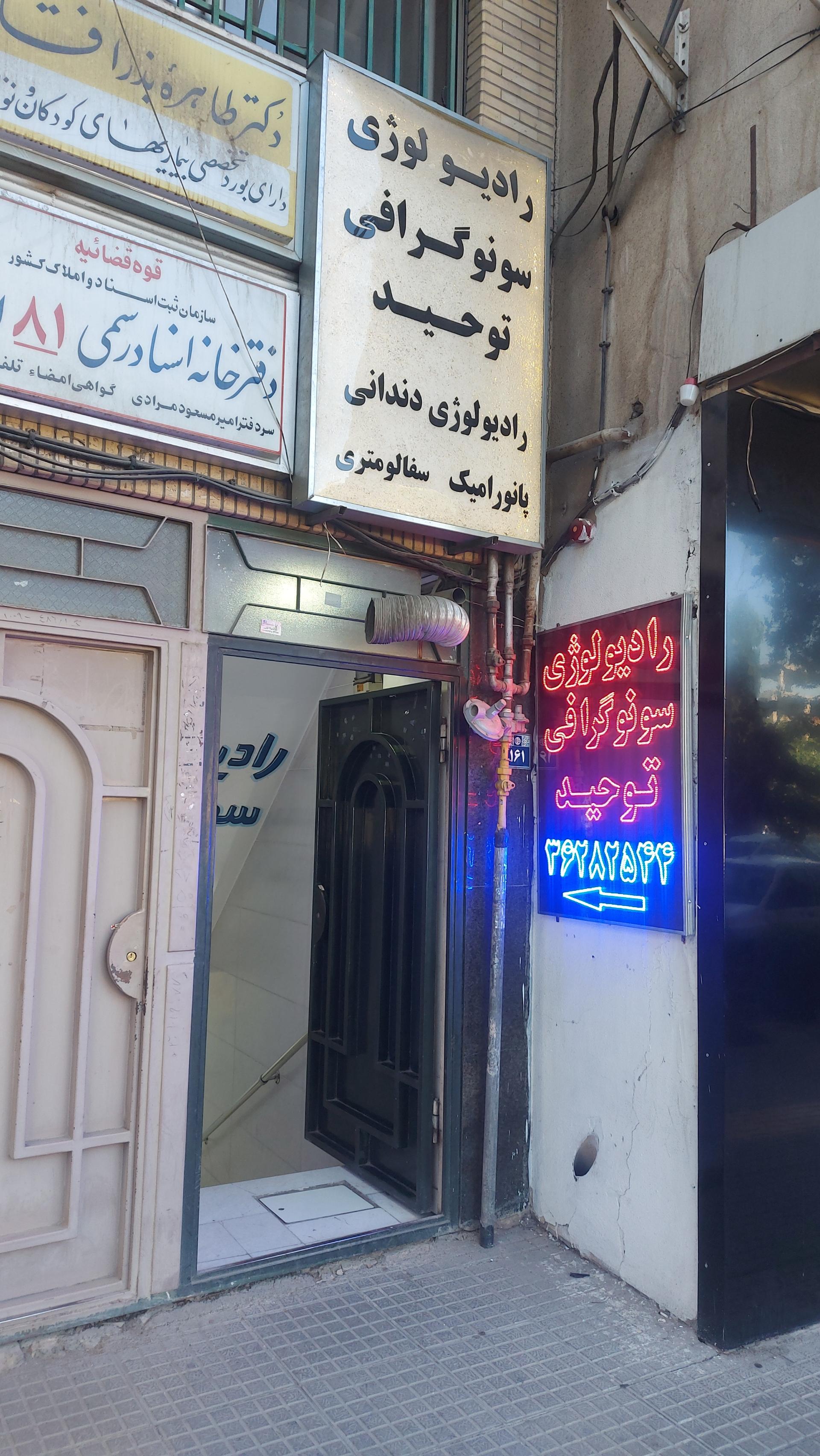 عکس رادیولوژی و سونوگرافی توحید