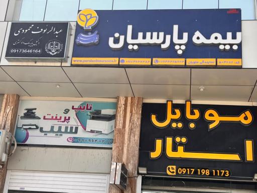 عکس دفتر وكالت عبدالرئوف محمودي