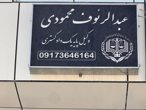 عکس دفتر وكالت عبدالرئوف محمودي