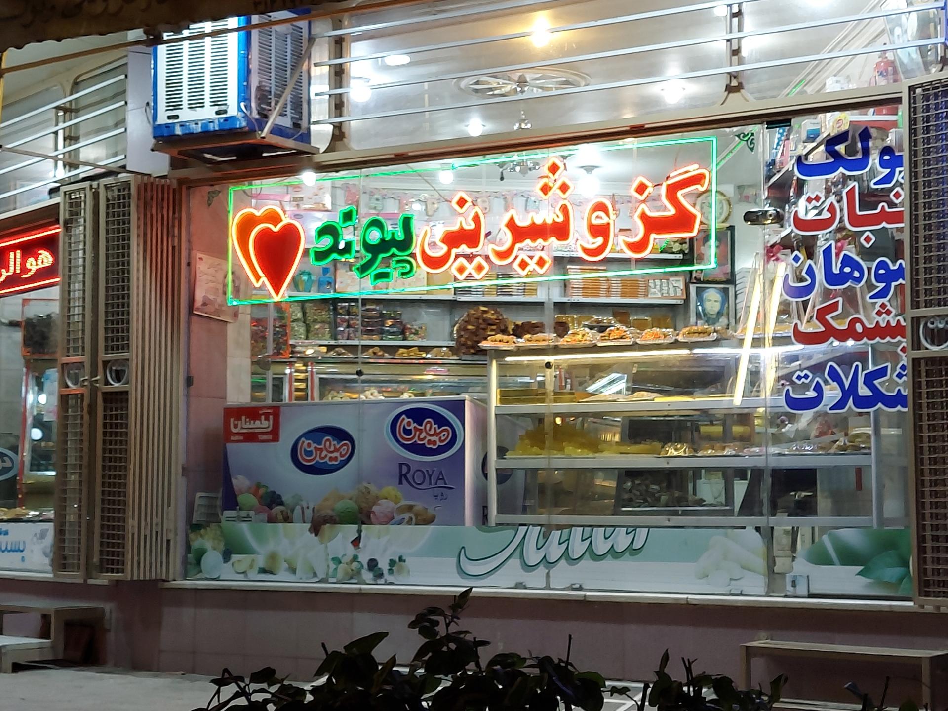 عکس شیرینی پیوند