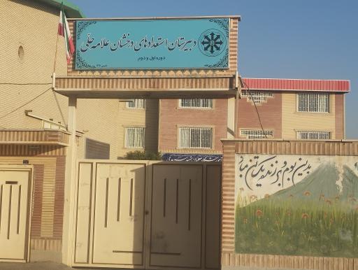 عکس دبیرستان پسرانه استعداد های درخشان علامه حلی (سمپاد)