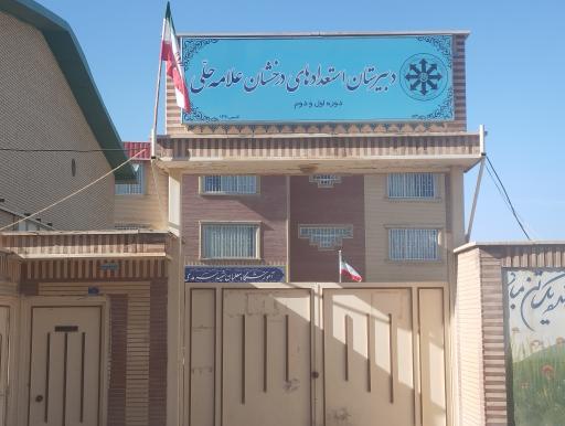 عکس دبیرستان پسرانه استعداد های درخشان علامه حلی (سمپاد)