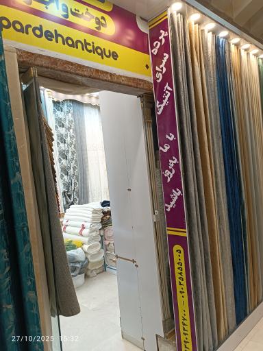 پرده سرای آنتیک