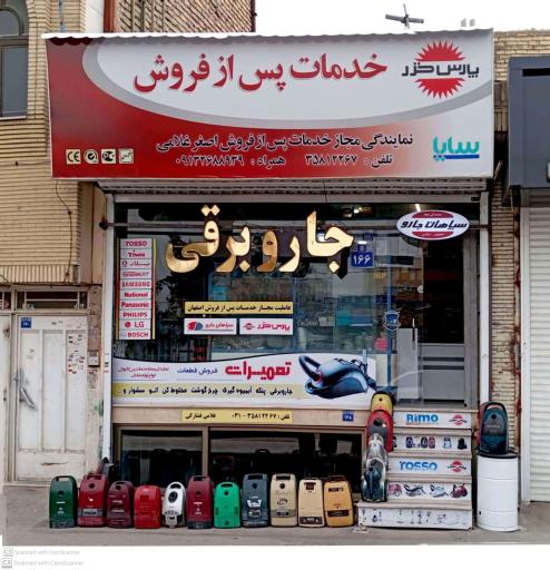 عکس سپاهان جارو اصفهان  غلامی