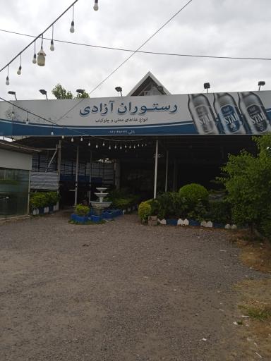 عکس رستوران آزادی