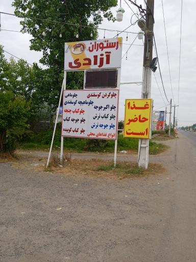 عکس رستوران آزادی