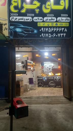عکس فروشگاه آقای چراغ