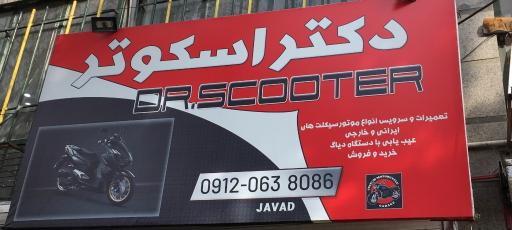 عکس موتور سازی اسکوتر
