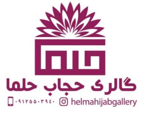 گالری حجاب حلما