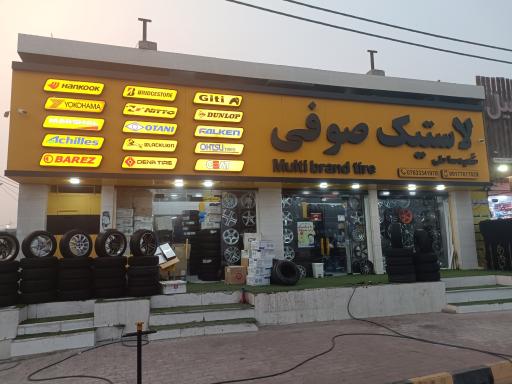 لاستیک صوفی شعبه صاحلی
