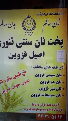 عکس نانوایی نان استار