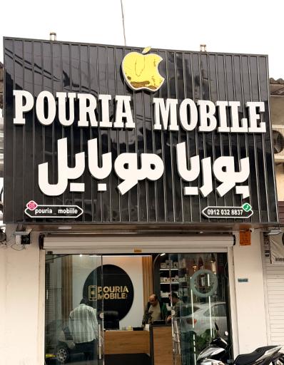 عکس پوریا موبایل 