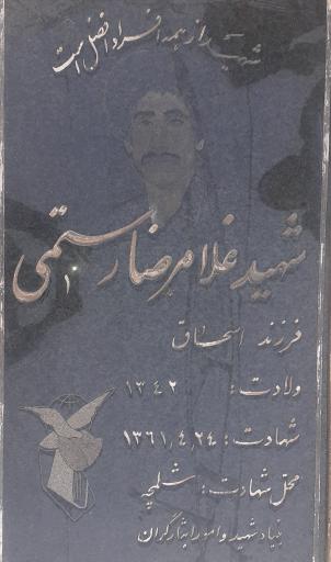 عکس مزار شهید غلامرضا رستمی
