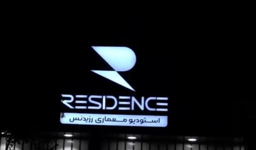 عکس استودیو معماری رزیدنس