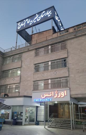 عکس بیمارستان امام زمان (عج)
