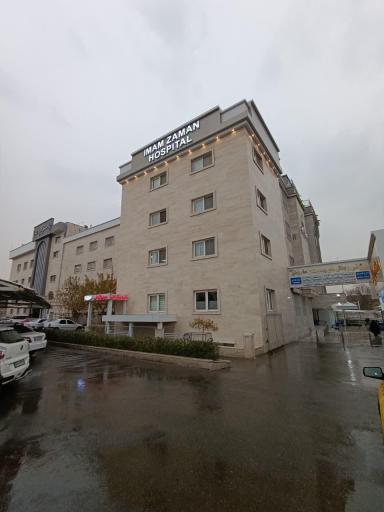 عکس بیمارستان امام زمان (عج)