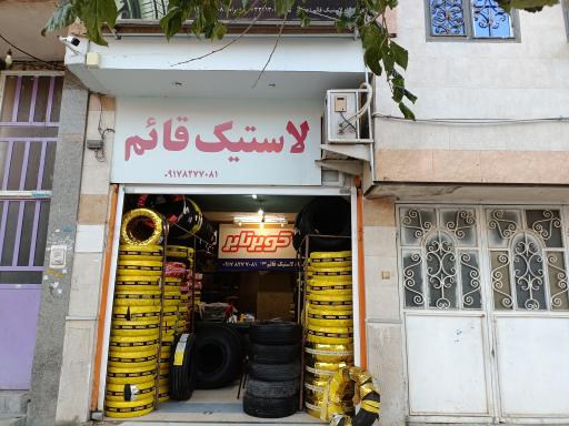 عکس لاستیک قائم (عج)