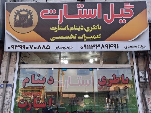 عکس گیل استارت