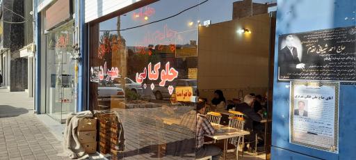 چلوکبابی مهران