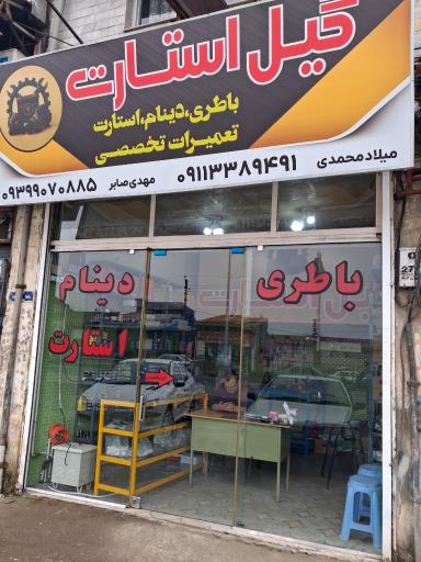عکس گیل استارت