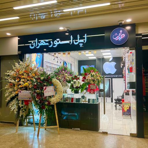 عکس اپل استور شرق تهران