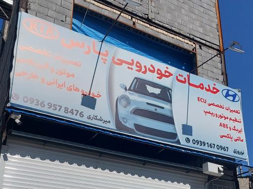 عکس خدمات خودرویی پارس 