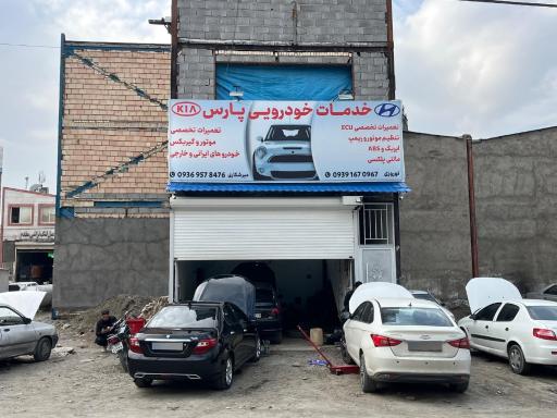 عکس خدمات خودرویی پارس 