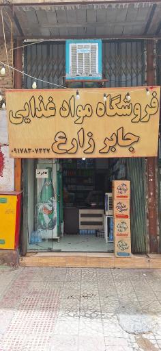 عکس فروشگاه مواد غذایی جابر زارع