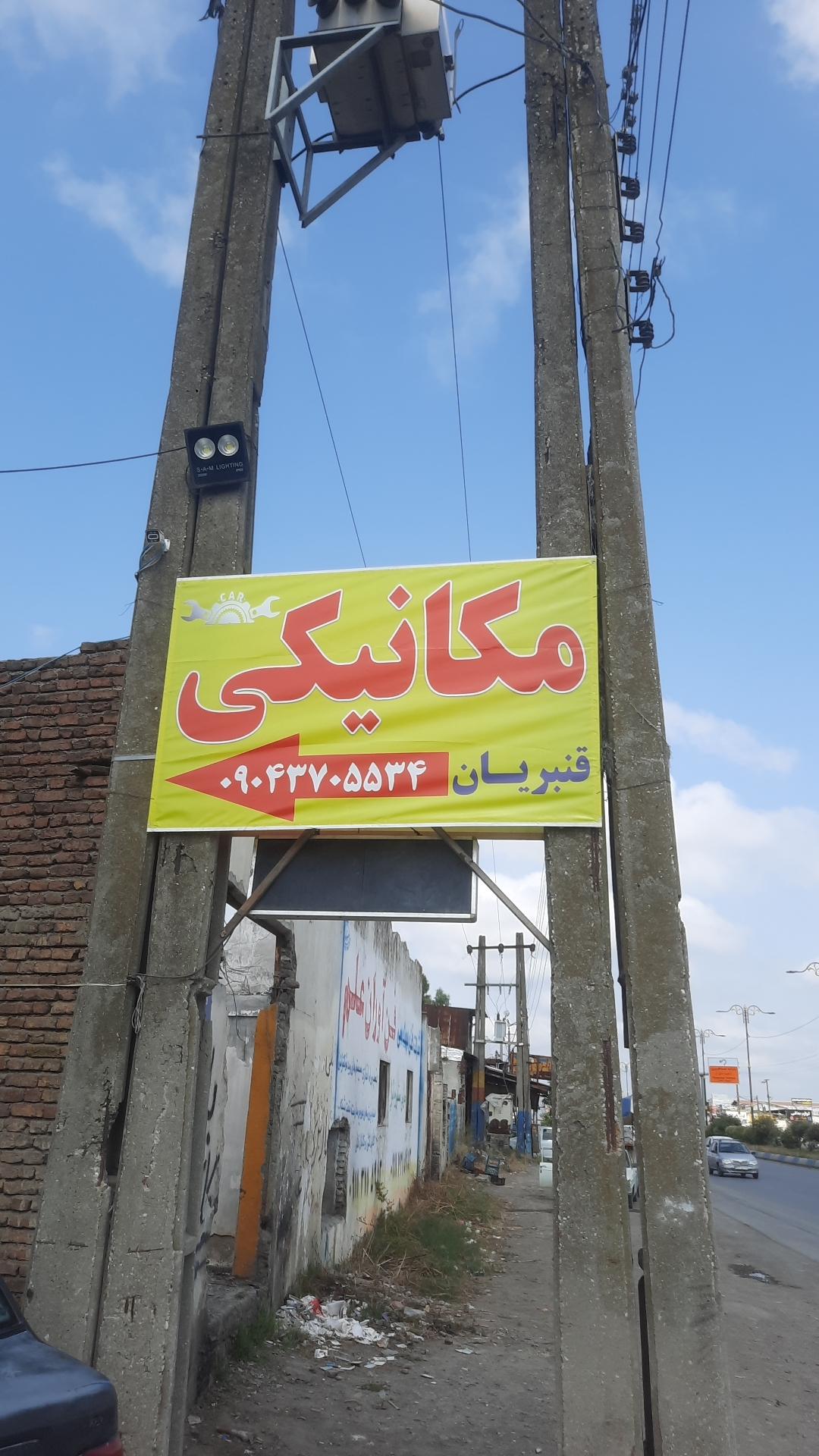 عکس مکانیکی قنبریان