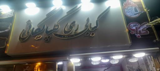 عکس کبابی گلپایگان 