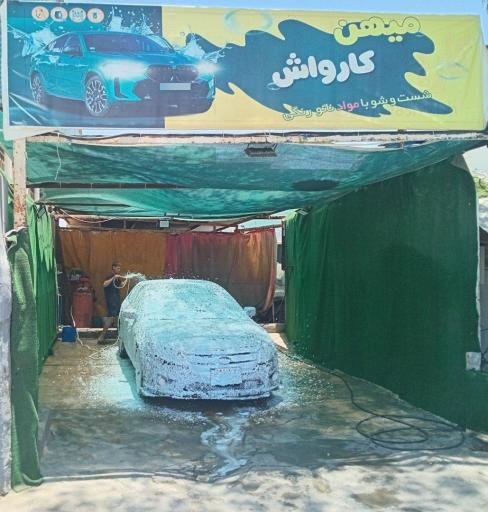 کارواش میهن