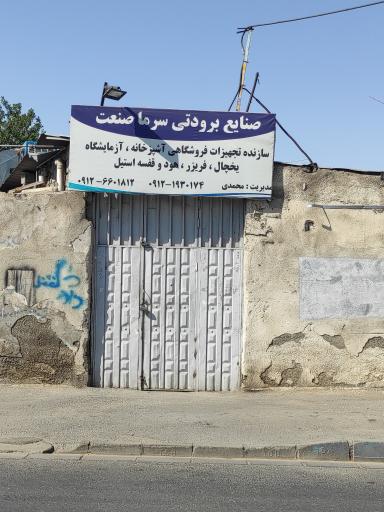 عکس یخچال سازی سرما صنعت